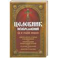 russische bücher: Девятого С., Макаревский Н. - Целебник православный "Да не отыдеши неисцелен"