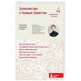 russische bücher: Гумеров А,священник - Знакомство с Новым Заветом