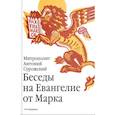 russische bücher: Антоний Сурожский,митрополит - Беседы на Евангелие от Марка