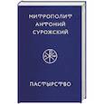 russische bücher: Антоний Сурожский - Пастырство