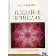 russische bücher: Алана Фэрчайлд - Послания в числах. С нами говорит Вселенная