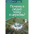 russische bücher: Священник Глеб Грозовский - Почему я редко хожу в церковь?