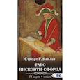 russische bücher: Стюарт Р. Каплан - Таро Висконти-Сфорца