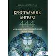 russische bücher: Алана Фэрчайлд - Кристальные ангелы 444. Исцеление Божественной силой Небо и Земли