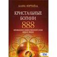 russische bücher: Алана Фэрчайлд - Кристальные богини 888. Проявление Божественной Силы Неба и Земли