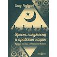 russische bücher: Гафуров Саид Закирович - Крест, полумесяц и арабская нация: Идейные течения на Ближнем Востоке
