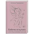 russische bücher: Терещенко Н. - Бабочка в кулаке, или Неуловимый оргазм