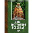 russische bücher: Архимандрит Иоанн (Крестьянкин) - Опыт построения исповеди