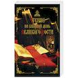 russische bücher: Дементьев Дмитрий - Чтение на каждый день Великого поста