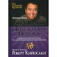 russische bücher: Роберт Т. Кийосаки - Квадрант денежного потока