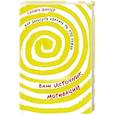 russische bücher: Фаулер С. - Ваш источник мотивации. Как захотеть сделать то, что нужно