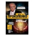 russische bücher: Прокопенко И.С. - Чудеса исцеления