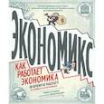russische bücher: Майкл Гудвин, Дэн Бурр - Экономикс. Как работает экономика (и почему не работает) в словах и картинках
