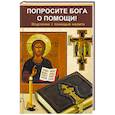 russische bücher: Сазонова С. - Попросите Бога о помощи! Исцеление с помощью молитв