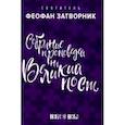 russische bücher: Святитель Феофан Затворник - Собрание проповедей на Великий Пост