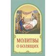 russische bücher:  - Молитвы о болящих