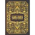 russische bücher:  - Библия. Книги Священного Писания Ветхого и Нового Заветов