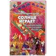 russische bücher:  - Солнце играет. Великопостные и пасхальные рассказы