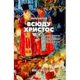 russische bücher: Шмелев Иван Сергеевич - Всюду Христос. Великопостные и пасхальные рассказы