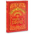 russische bücher:  - Христос Воскресе! Мудрость Православия в притчах
