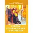 russische bücher: Архимандрит Лазарь (Абашидзе) - Советы готовящемуся к исповеди