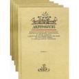 russische bücher: Авва Евагрий Понтийский - Добротолюбие. Комплект из 5-ти книг