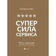 russische bücher: Зуева Маргарита Владимировна - СуперСила Сервиса