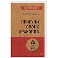 russische bücher: Стивенс Х - Приручи своих драконов
