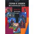 russische bücher: Малышева М. - Герои и Злодеи. Метафорические карты