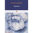 russische bücher: Маркс К. - Капитал