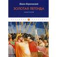 russische bücher: Иаков Ворагинский - Золотая легенда. Апостолы
