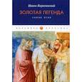 russische bücher: Иаков Ворагинский - Золотая легенда. Святые мужи