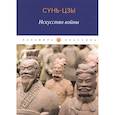 russische bücher: Сунь Цзы - Искусство войны. Сунь Цзы