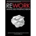 russische bücher: Джейсон Фрайд и Дэвид Хайнемайер Хенссон - Rework. Бизнес без предрассудков