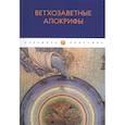 russische bücher:  - Ветхозаветные апокрифы