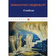 russische bücher: Эммануил Сведенборг - О небесах