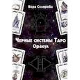 russische bücher: Склярова В.А. - Черные системы Таро. Оракул