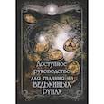 russische bücher: Назаркина Ю. - Доступное руководство для гадания на ведьминых рунах.