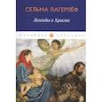 russische bücher: Лагерлеф С. - Легенды о Христе.