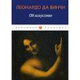 russische bücher: Леонардо да Винчи - Об искусстве