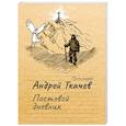 russische bücher: Протоиерей Андрей Ткачев - Постовой дневник