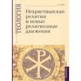 russische bücher: Воат Алексей Александрович - Теология. Выпуск 7. Нехристианские религии и новые религиозные движения