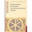 russische bücher: Дворкин Александр Леонидович - Теология. Выпуск 4. Церковная история и каноническое право