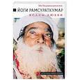 russische bücher: Виджаялакшми Ма - Йоги Рамсураткумар. Волны Любви