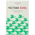 russische bücher: Кай Шрайбер - Честная ложь. Почему мы так охотно всему верим