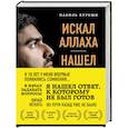 russische bücher: Набиль Куреши - Искал Аллаха – нашел Христа. История бывшего мусульманина