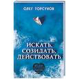russische bücher: Олег Торсунов - Искать, созидать, действовать. Практики поиска предназначения