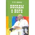 russische bücher: Айенгар Беллур Кришнамачар Сундараджа - Беседы о йоге