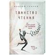 russische bücher: Протоиерей Ткачев Андрей - Таинство чтения. Как книги делают нас значимыми людьми