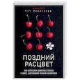 russische bücher: Рич Карлгаард - Поздний расцвет. Как взрослым добиться успеха в мире, одержимом ранним развитием